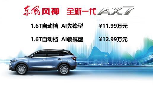 全新一代ax7济南上市 售11.99万 12.99万